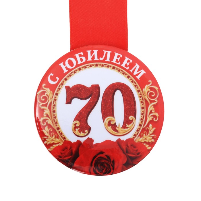 Медаль 70 лет картинка