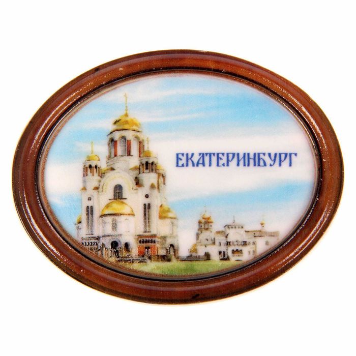 Где Можно Купить Магниты В Екатеринбурге