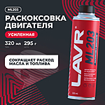 Раскоксовка двигателя LAVR ML203 Novator 320 мл Ln2507