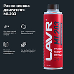 Раскоксовка двигателя LAVR ML203 Novator 320 мл Ln2507