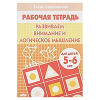 Рабочая тетрадь "Развиваем внимание и логическое мышление" 5-6 лет. Автор: Бортникова Е.