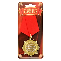 Орден "Золотой папа"