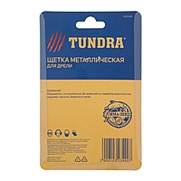 Щетка металлическая для дрели TUNDRA, со шпилькой, "чашка", 50 мм