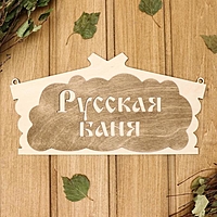 Табличка для бани "Русская баня" в виде избы 30х17см