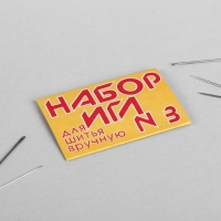 Игла швейная №3, 10шт