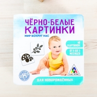 Игра развивающая для новорожденых "Черно-белые картинки. Мир вокруг нас"