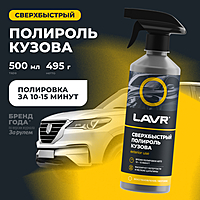 Полироль кузова LAVR сверхбыстрый триггер 500 мл Ln1486