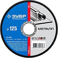 Круг отрезной ЗУБР, по металлу, 125х1,0х22,23 мм