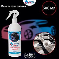 Очиститель салона Grand Caratt, 500 мл, триггер 015