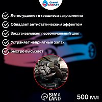 Очиститель салона Grand Caratt, 500 мл, триггер 015