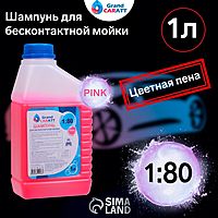 Шампунь для бесконтактной мойки Grand Caratt «Pink» цветная пена, 1:60-1:80, 1 л 004