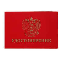 Удостоверение 100 х 65 мм, жесткая обложка, бумвинил, красный