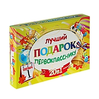 Лучший подарок первокласснику, 20 в 1 ДН-2