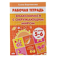 Рабочая тетрадь. Знакомимся с окружающим миром (5-6 лет). Автор: Бортникова Е.