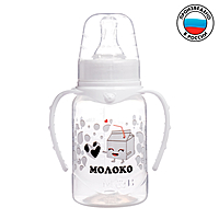 Бутылочка для кормления "Люблю молоко"150 мл цилиндр, с ручками, цвет белый