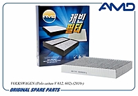 Фильтр салонный AMD AMDFC741C / 6R0820367 угольный