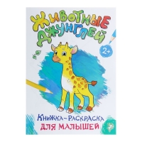 Книжка-раскраска для малышей «Животные джунглей»