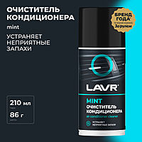 Очиститель кондиционера Lavr "Шашка", дезинфицирующий, 210 мл Ln1461