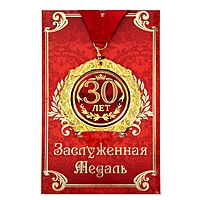 Медаль "30 лет" в подарочной открытке