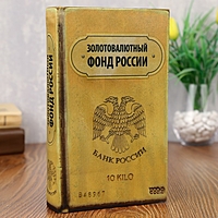 Книга-сейф "Золотовалютный фонд России"