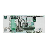 Пачка купюр "1000 рублей"