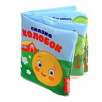 Мягкая книжка-шуршалка «Сказка Колобок», 10х10 см
