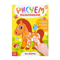 Рисуем пальчиками "На ферме"