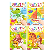Набор книг "Рисуем пальчиками" 4 шт