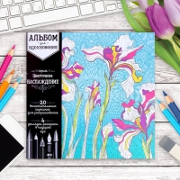 Альбом для вдохновения "Цветочное наслаждение", 20 стр.