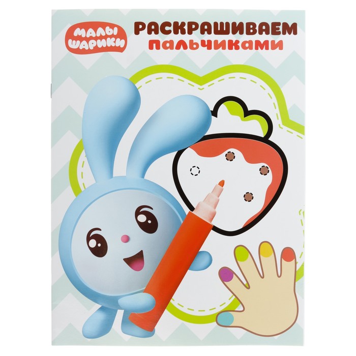 Малышарики пальчики. Раскраска пальчиковая малышарики. раскрашиваем пальчиками малышарики. раскраска пальчиками.