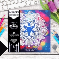 Альбом для вдохновения "Магия мандалы", 20 стр.