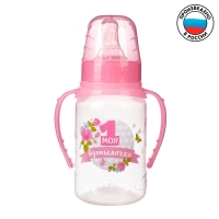 Бутылочка для кормления "Моя 1 бутылочка"150 мл цилиндр, с ручками, цвет розовый