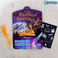Набор для рисования светом "Маленький Волшебник"