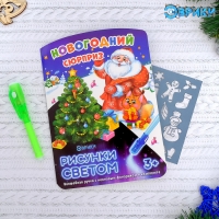 Набор для рисования светом "Новогодний сюрприз"