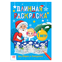 Длинная раскраска "Дед Мороз и Снегурочка"