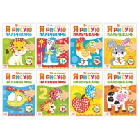 Набор пальчиковых раскрасок "Рисуем с малышом", 8 шт