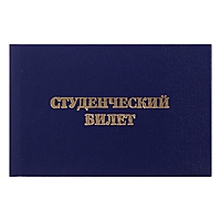 Студенческий билет для среднего профессионального образования, 65*98 мм