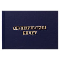 Студенческий билет для ВУЗа, 65*98 мм