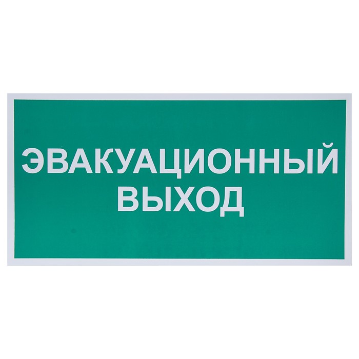 Оборудование запасного выхода. Табличка эвакуационный выход. Табличка запасного выхода.