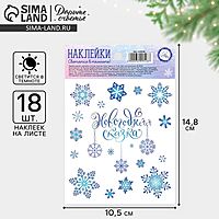 Наклейки новогодние со светящимся слоем «Снежинки», 10,5 х 14,8 х 0,1 см