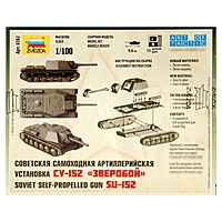 Сборная модель "Советская самоходная артиллерийская установка СУ-152"