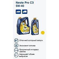 Масло моторное Neste Pro C3 5W40 4л