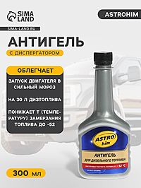 Антигель Astrohim, для дизельного топлива, на 120-140 л, 300 мл, АС - 121
