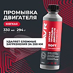 Мягкая промывка двигателя LAVR 330 мл Ln1005