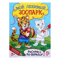 Книжка - раскраска "Мой любимый зоопарк", 12 стр.