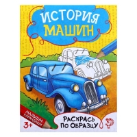 Книжка - раскраска "История машин", 12 стр.