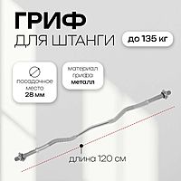 Гриф гнутый Вайдера W-образный ONLYTOP 120 см до 135 кг