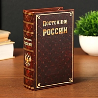 Сейф-книга "Достояние России", обтянута искусственной кожей