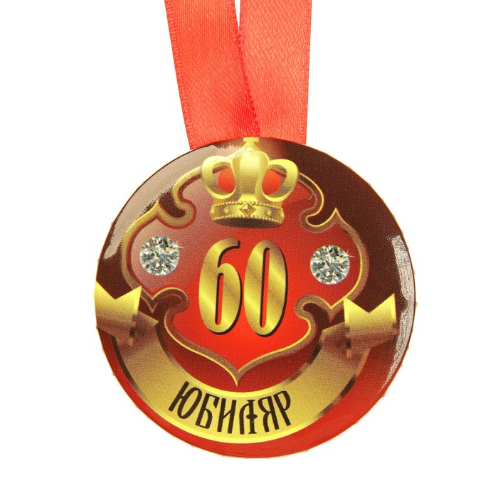 Медаль 60 лет юбилей. Медаль "юбиляр". Медаль с юбилеем. Медаль юбиляру 60 лет. Орден юбиляру.