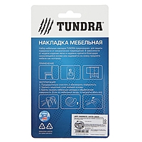 Накладка мебельная круглая TUNDRA, D=17-21 мм, 4 шт.